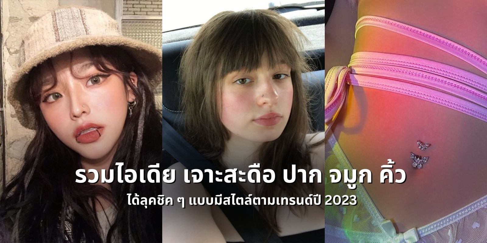 รวมไอเดีย เจาะสะดือ ปาก จมูก คิ้ว ได้ลุคชิค ๆ