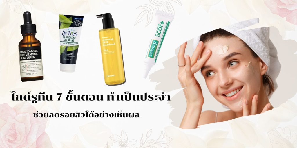 ไกด์รูทีน 7 ขั้นตอน ทำเป็นประจำ