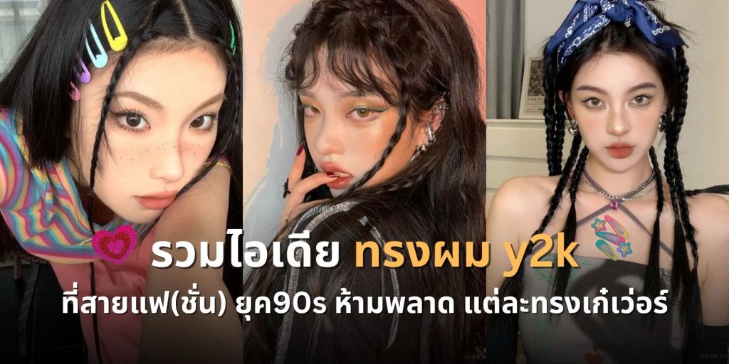 รวมไอเดีย ทรงผม y2k ที่สายแฟ(ชั่น) ยุค90s ห้ามพลาด