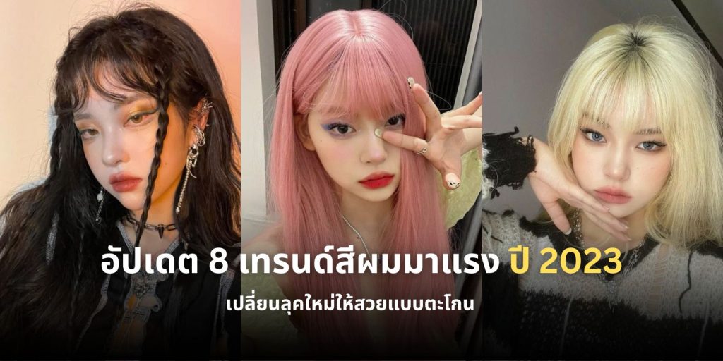 เทรนด์สีผมมาแรง