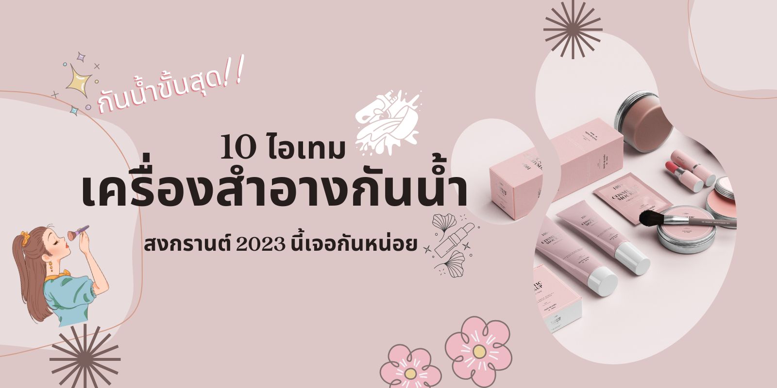 10 ไอเทม เครื่องสำอางกันน้ำ สงกรานต์ 2023