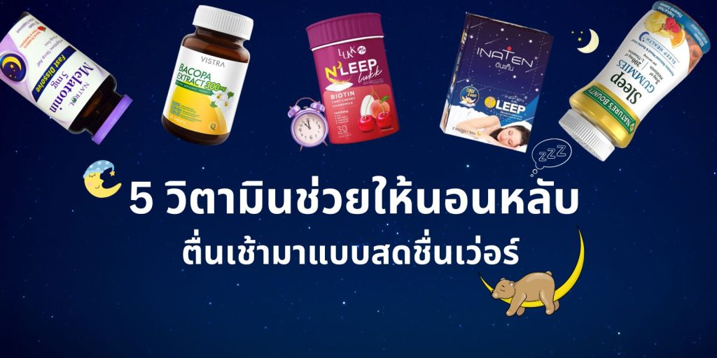 แนะนำ 5 วิตามินช่วยให้นอนหลับ ตื่นเช้ามาแบบสดชื่นเว่อร์