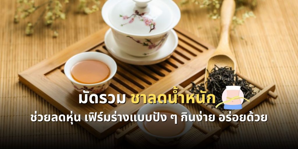 มัดรวม ชาลดน้ำหนัก