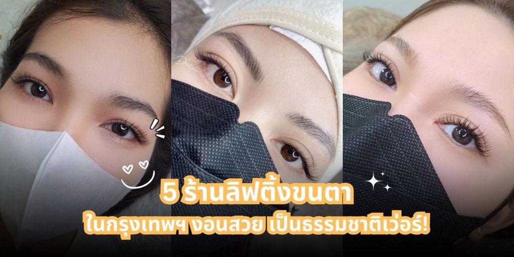 บอกพิกัด 5 ร้านลิฟติ้งขนตา