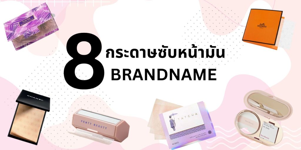 8 กระดาษซับหน้ามัน Brandname