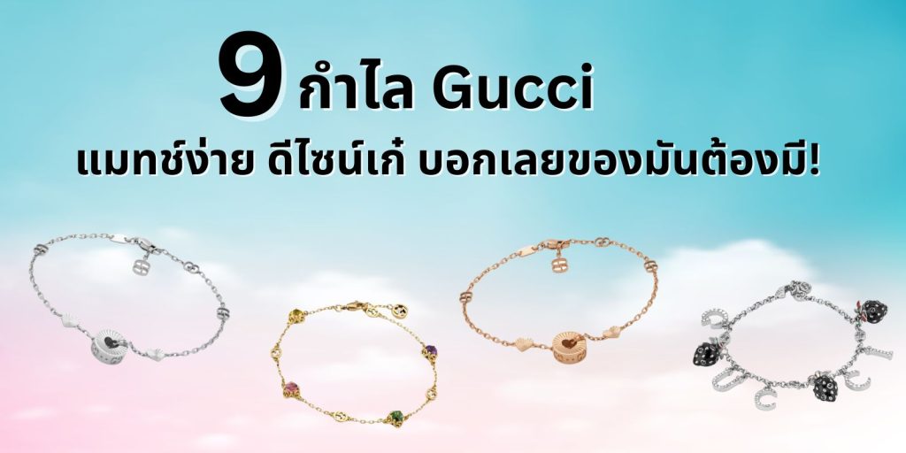 ป้ายยา 9 กำไล Gucci