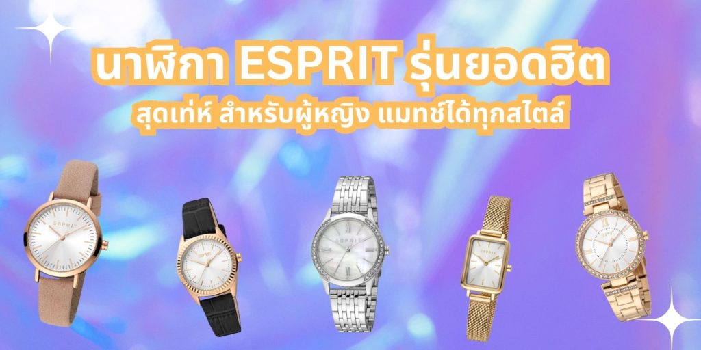 แนะนำ นาฬิกา ESPRIT รุ่นยอดฮิต