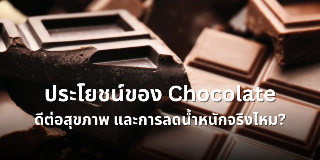 ประโยชน์ของช็อกโกแลต
