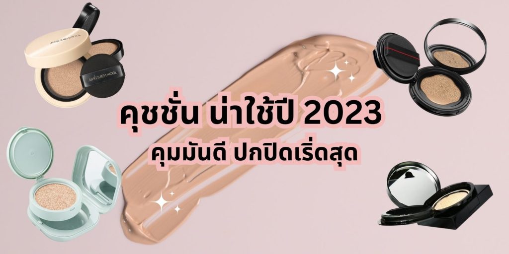ป้ายยา 7 คุชชั่น น่าใช้ปี 2023 คุมมันดี ปกปิดเริ่ดสุด