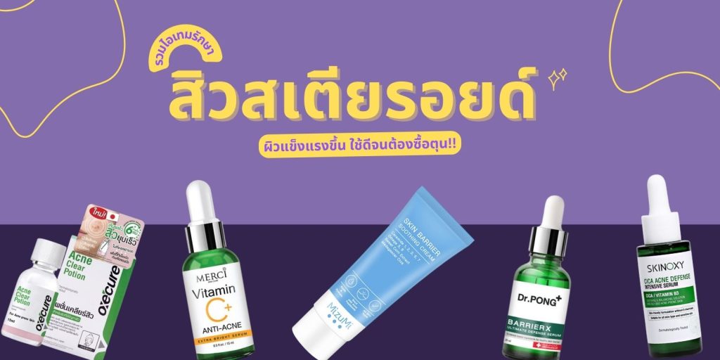 รวมไอเทมรักษา สิวสเตียรอยด์