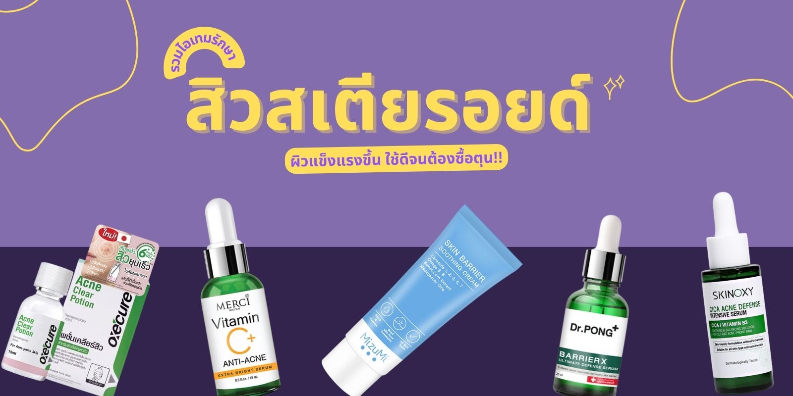 รวมไอเทมรักษา สิวสเตียรอยด์