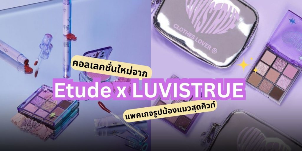 คอลเลคชั่นใหม่จาก Etude x LUVISTRUE