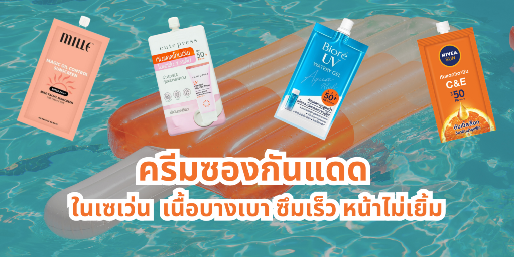 ครีมซองกันแดด ในเซเว่น 2023