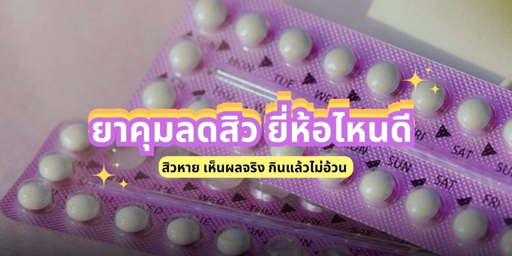 ยาคุมลดสิว ยี่ห้อไหนดี