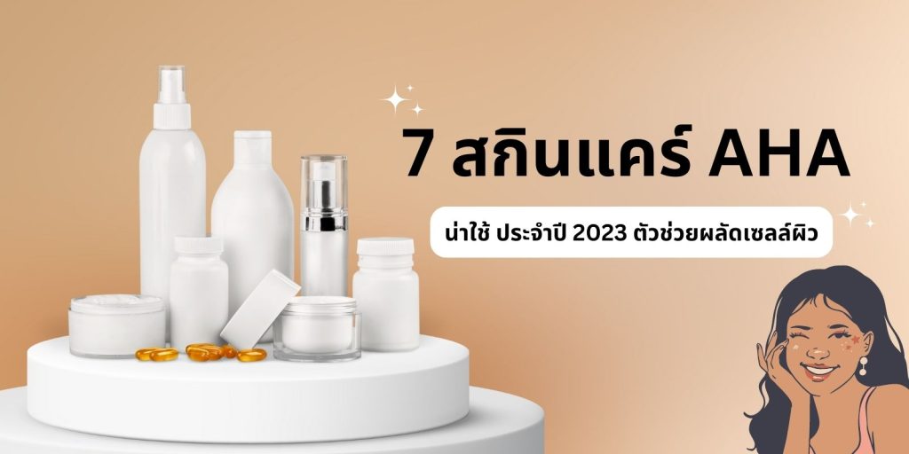 รวม 7 สกินแคร์ AHA น่าใช้
