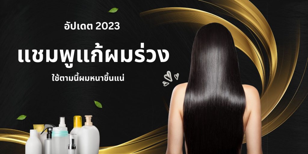 แชมพูแก้ผมร่วง