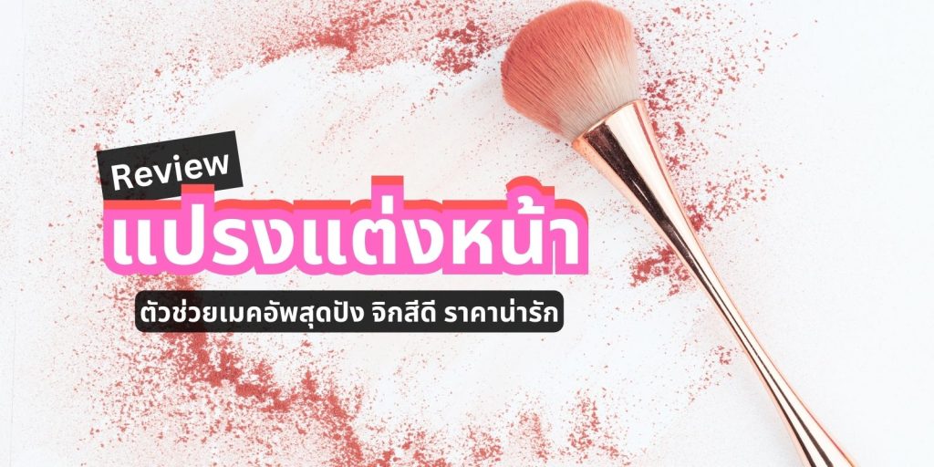 แปรงแต่งหน้า น่าใช้ 2566