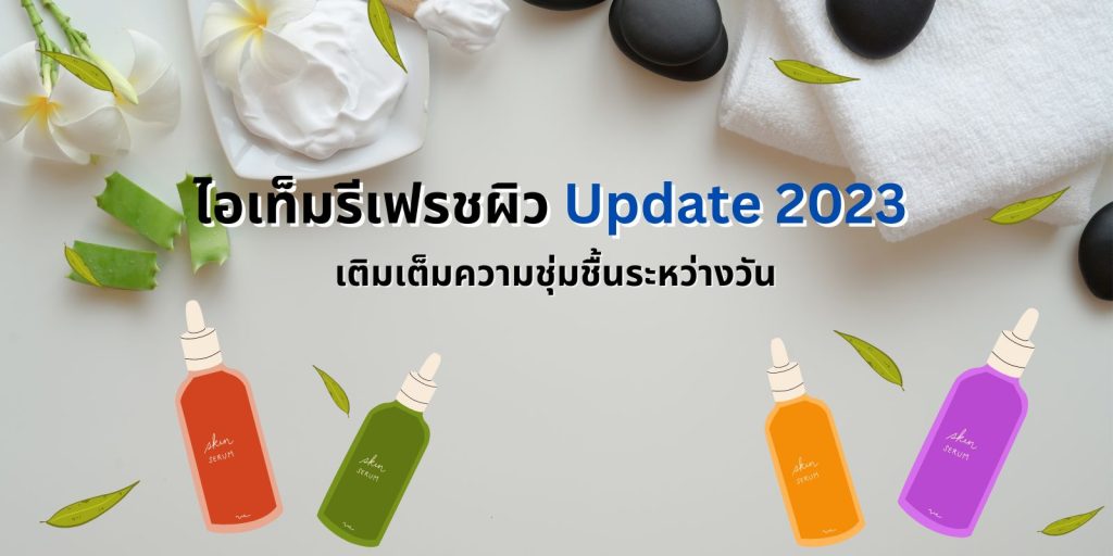 ไอเท็มรีเฟรชผิว Update 2023
