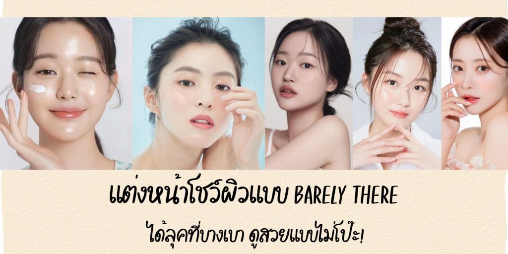 เทรนด์แต่งหน้า