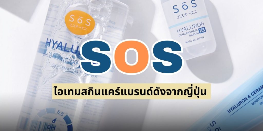 รวมสกินแคร์ น่าใช้ 2023 จากแบรนด์ SOS