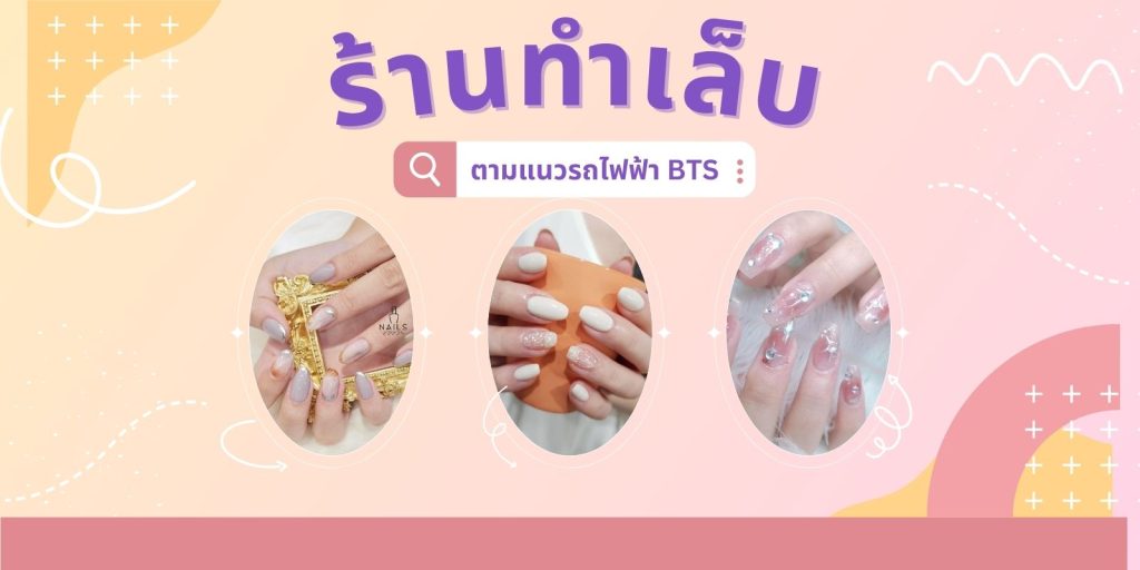 แจกพิกัด 8 ร้านทำเล็บ ตามแนวรถไฟฟ้า BTS