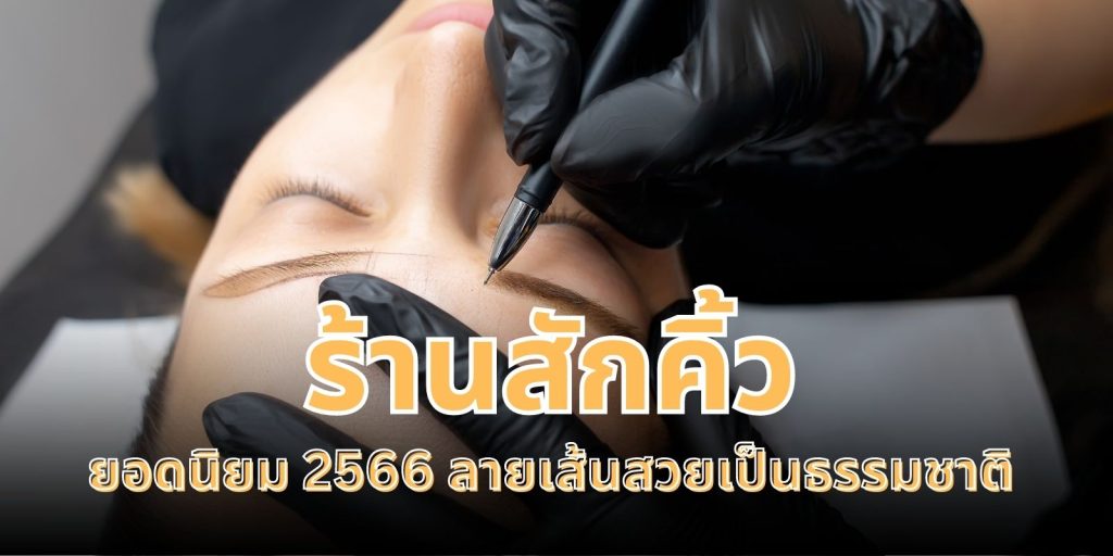 ปักหมุด 7 ร้านสักคิ้ว ยอดนิยม 2566