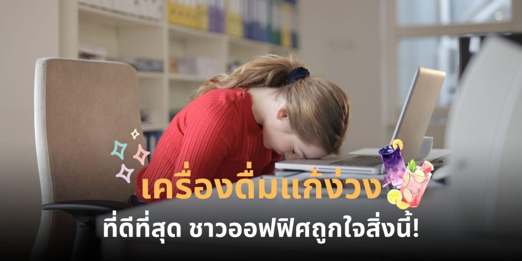 เครื่องดื่มแก้ง่วง