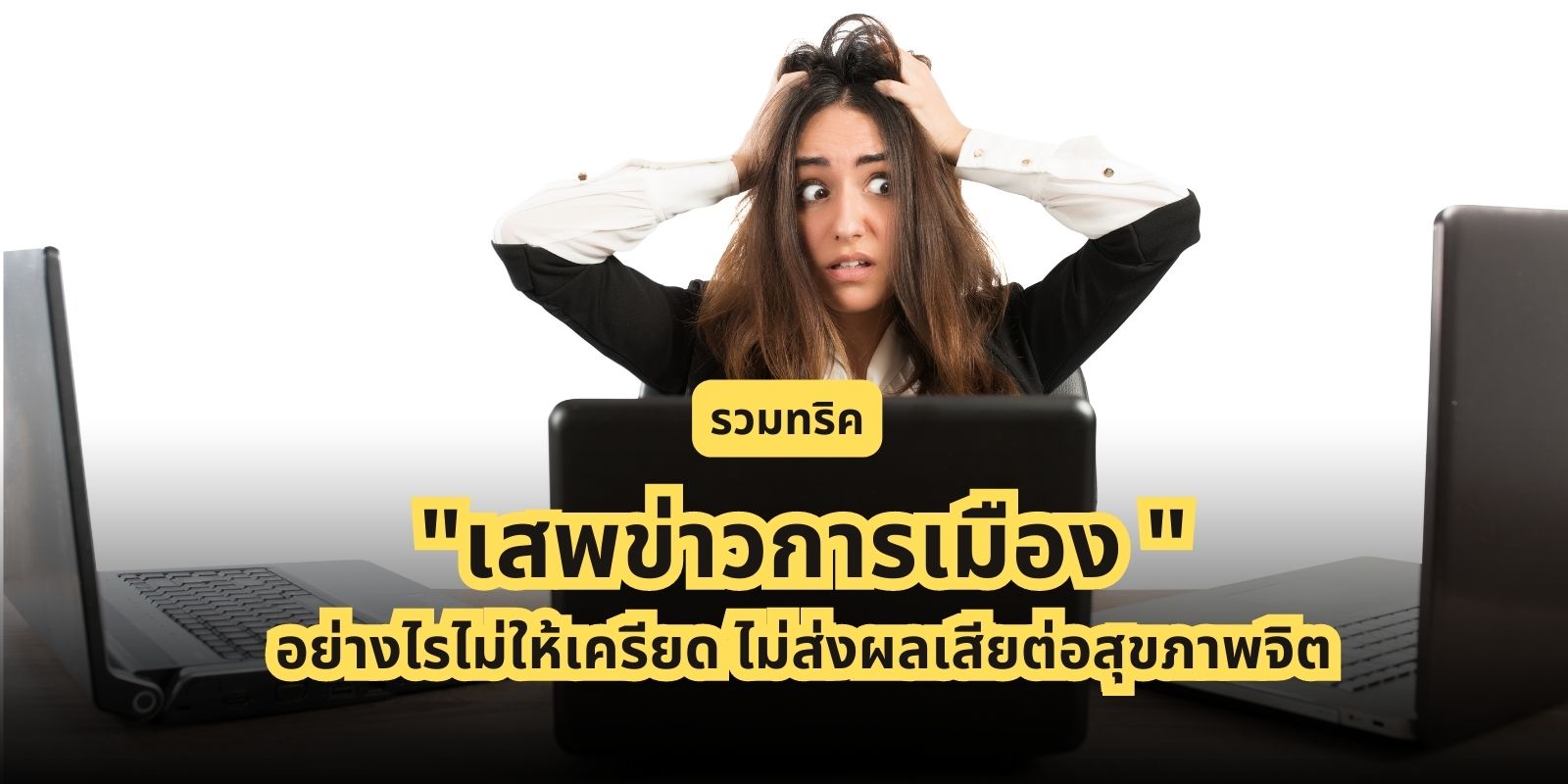รวม 6 วิธีติดตาม ‘ข่าวการเมือง’ อย่างไรไม่ให้เครียด