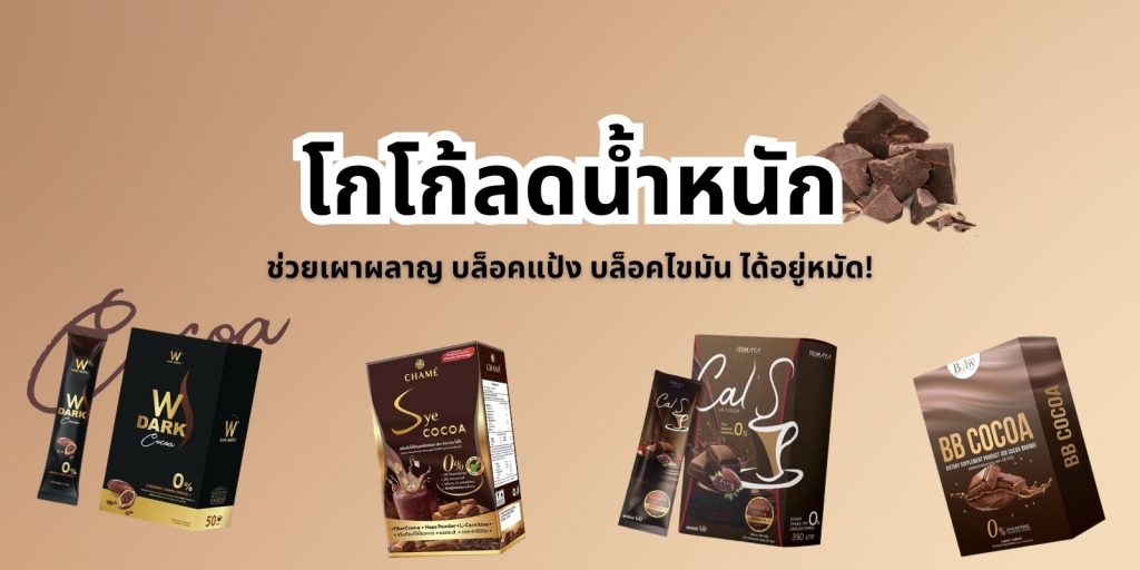 5 โกโก้ลดน้ำหนัก ช่วยเผาผลาญ