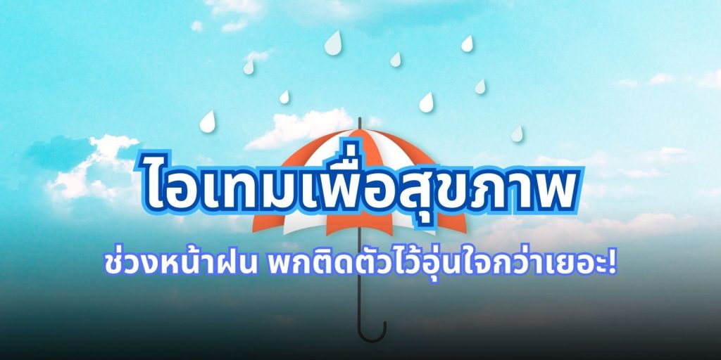 ไอเทมเพื่อสุขภาพ