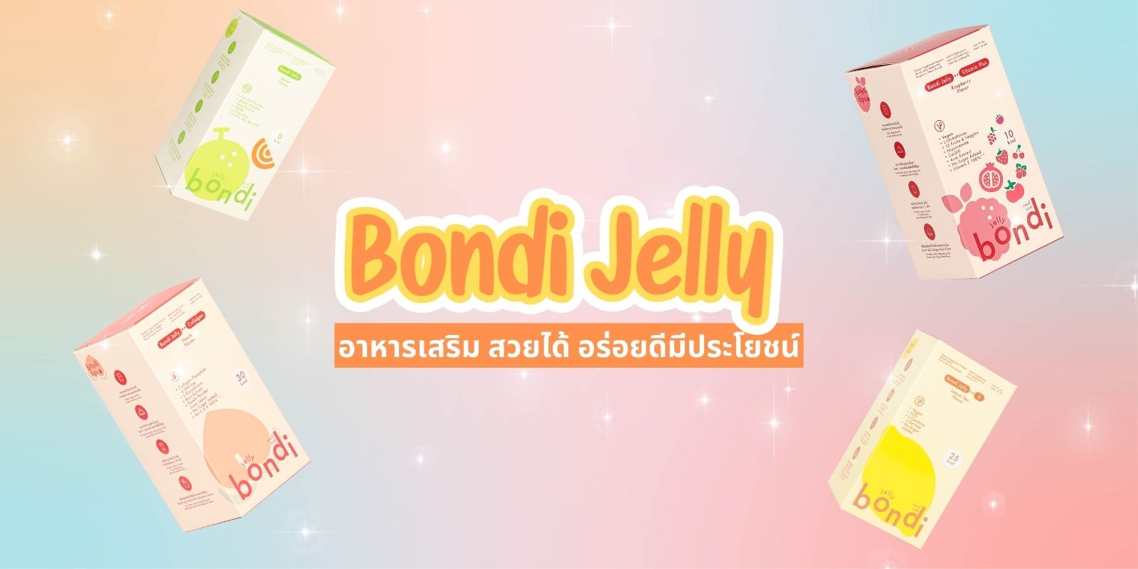 แนะนำ 7 สูตร Bondi Jelly อาหารเสริม สวยได้ อร่อยดีมีประโยชน์