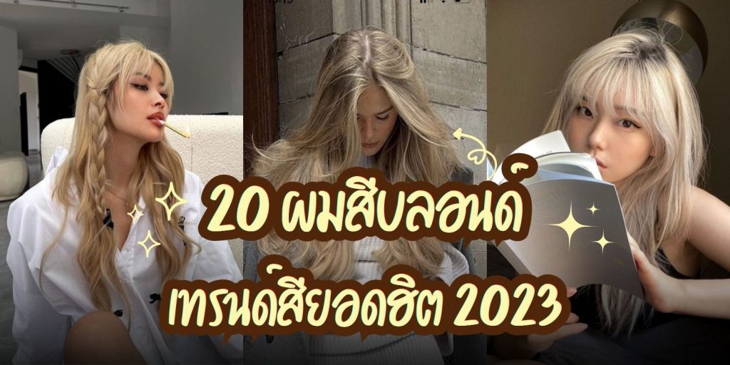 อัปเดต 20 ผมสีบลอนด์ เทรนด์สียอดฮิต 2023