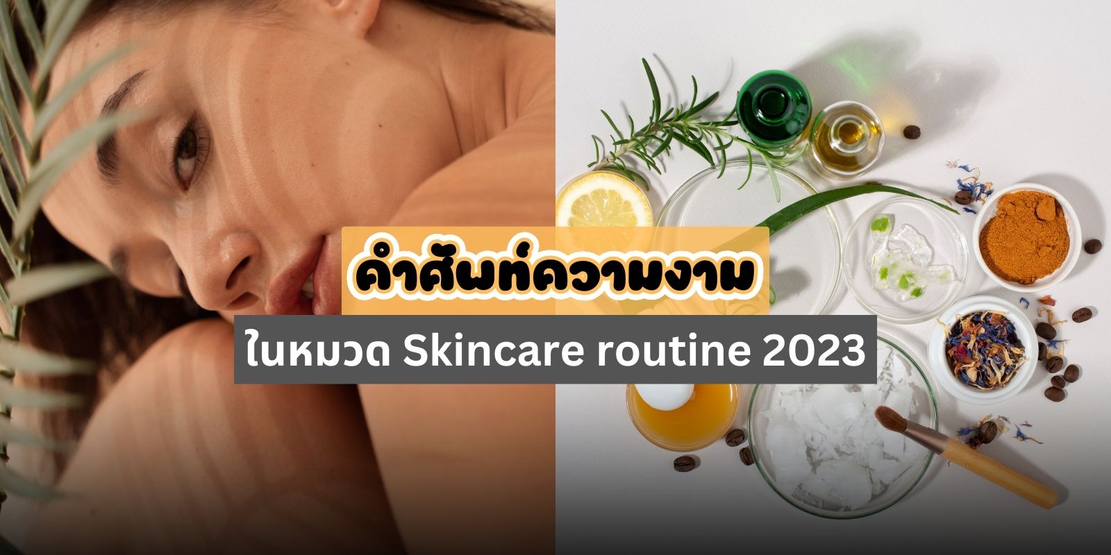 Skincare routine 2023