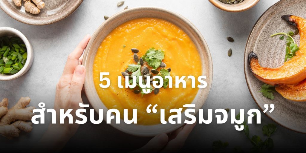 เมนูอาหารสำหรับคนเสริมจมูก