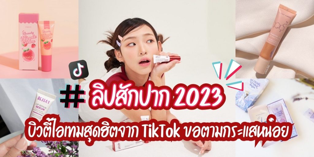 ป้ายยา 5 ลิปสักปาก 2023 บิวตี้ไอเทมสุดฮิตจาก TikTok ขอตามกระแสหน่อย