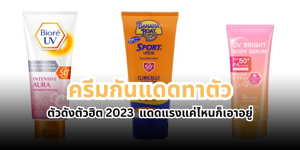 8 ครีมกันแดดทาตัว ตัวดังตัวฮิต 2023