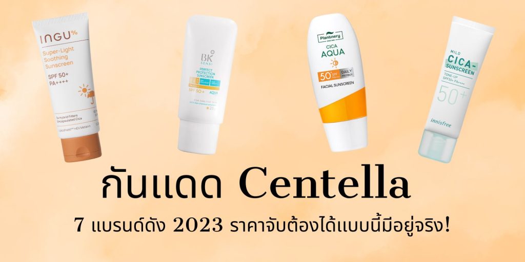 ป้ายยา กันเเดด Centella จาก 7 แบรนด์ดัง 2023