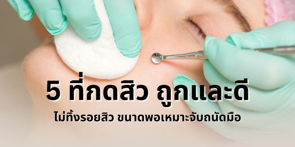 ที่กดสิว ถูกและดี