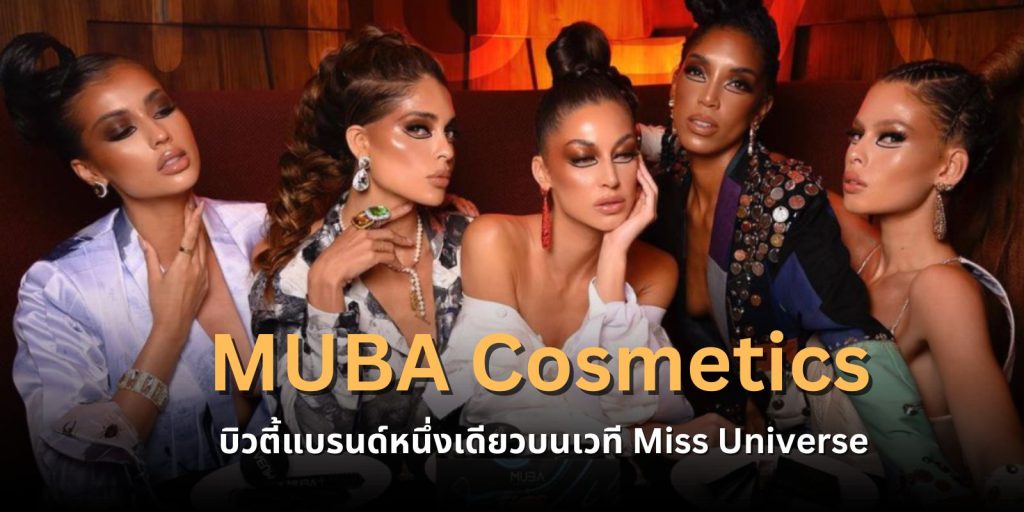 MUBA Cosmetics บิวตี้แบรนด์หนึ่งเดียวบนเวที Miss Universe