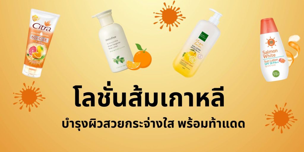 Korean orange lotion