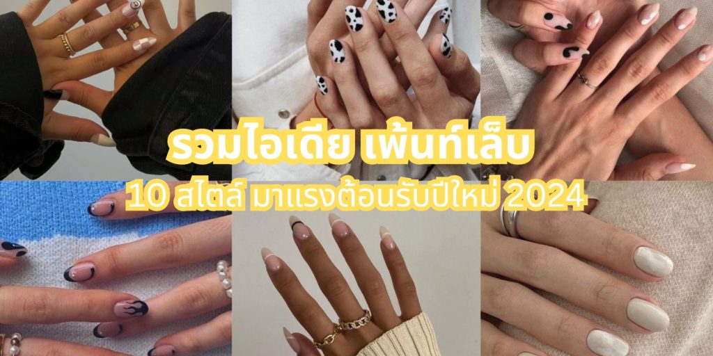 เพ้นท์เล็บ 10 สไตล์มาแรงต้อนรับปีใหม่ 2024