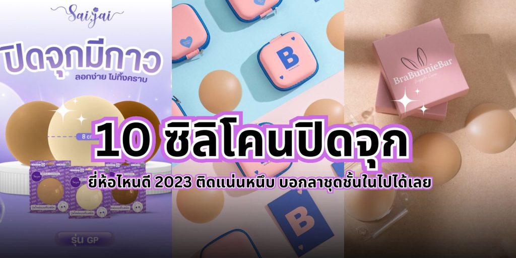 มัดรวม 10 ที่ปิดจุก ยี่ห้อไหนดี 2023 ติดแน่นหนึบ บอกลาชุดชั้นในไปได้เลย