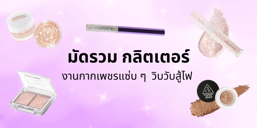 มัดรวม 7 กลิตเตอร์ วิบวับสู้ไฟ เข้ากับทุกลุคการแต่งตัว