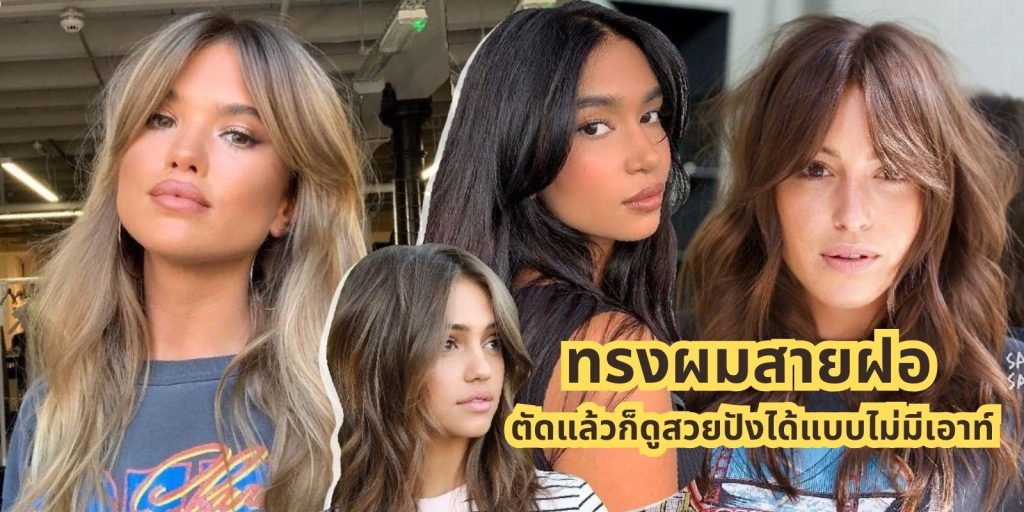 8 ทรงผมสายฝอ สุดฮิต ตัดแล้วก็ดูสวยปังได้แบบไม่มีเอาท์