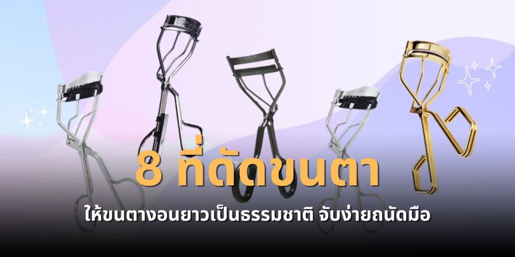 8 ที่ดัดขนตา ขนตางอนยาวเป็นธรรมชาติ จับง่ายถนัดมือ