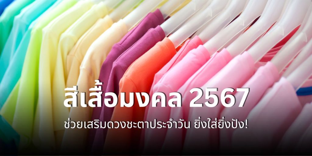 มัดรวม สีเสื้อมงคล 2567 ช่วยเสริมดวงชะตาประจำวัน ยิ่งใส่ยิ่งปัง!