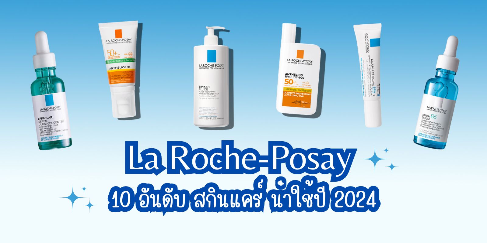 10 อันดับ สกินแคร์ La Roche-Posay น่าใช้ ประจำปี 2024