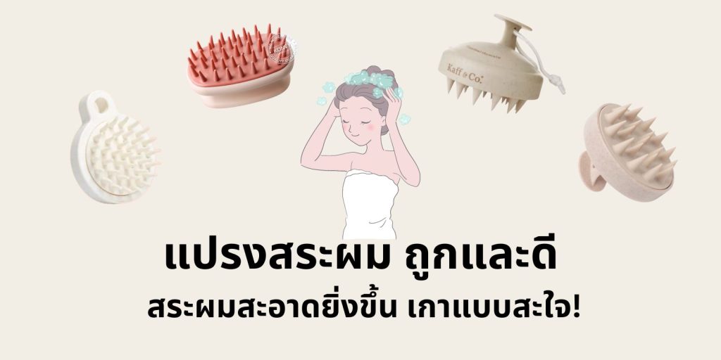 แปรงสระผม