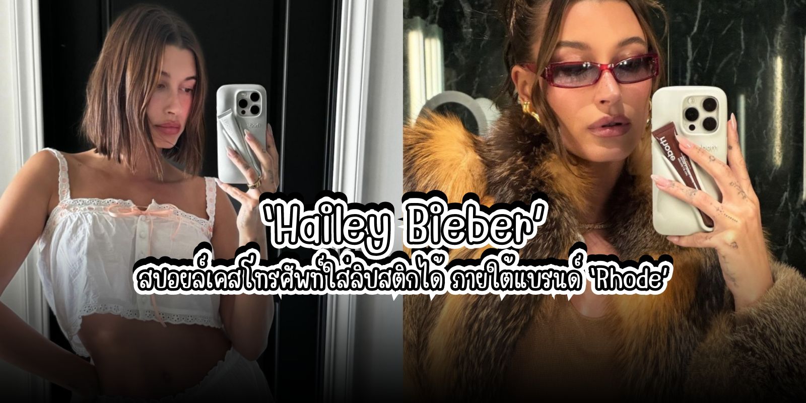 ‘Hailey Bieber’ สปอยล์เคสโทรศัพท์ใส่ลิปสติกได้ของแบรนด์ ‘Rhode’