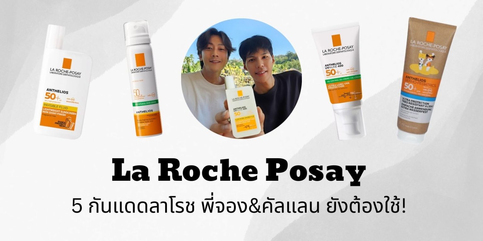 มัดรวม 5 กันแดดลาโรช La Roche Posay พี่จอง&คัลแลน ยังต้องใช้!